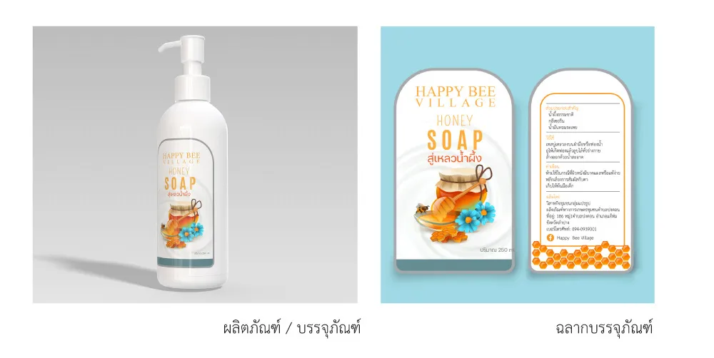 Happy Bee Village — pump bottle and soap wraps for a honey-based personal care line.